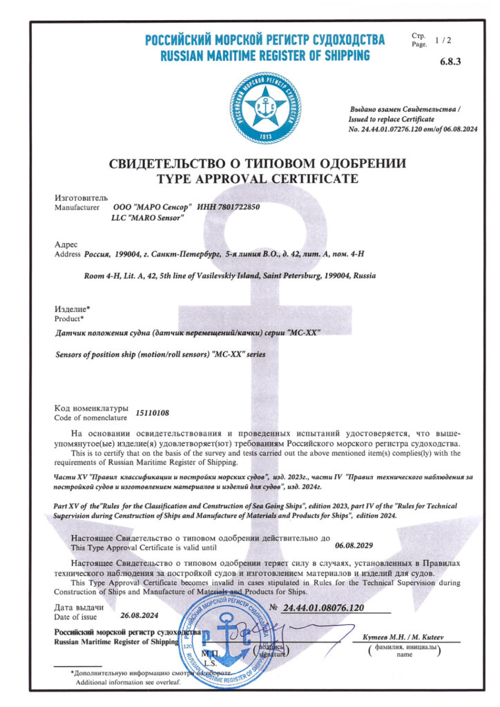 Type approval certificate from the website MARO Sensor